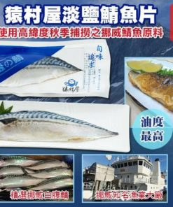 鯖魚#鯖魚片#挪威#白腹鯖#淡鹽#高緯度海域#SGS檢驗合格#網路熱銷